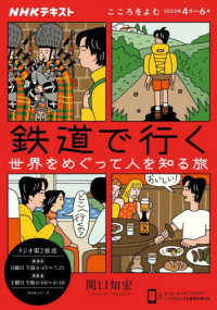 ＮＨＫシリーズ　ＮＨＫテキスト　こころをよむ　２０２２年４月<br> 鉄道で行く　世界をめぐって人を知る旅