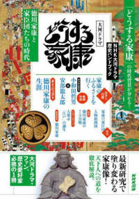 どうする家康 - 徳川家康と家臣団たちの時代 ＮＨＫシリーズ　ＮＨＫ大河ドラマ歴史ハンドブック