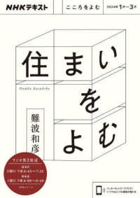 住まいをよむ ＮＨＫシリーズ　ＮＨＫテキスト　こころをよむ　２０２４年１月