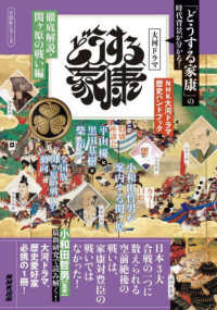 どうする家康 - 徹底解説・関ヶ原の戦い編 ＮＨＫシリーズ　ＮＨＫ大河ドラマ歴史ハンドブック