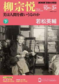 柳宗悦　美は人間を救いうるのか 〈下〉 ＮＨＫシリーズ　ＮＨＫ宗教の時間　２０２４年１０月～２０２５