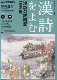 漢詩をよむ - 漢詩の歳時記　春夏編 ＮＨＫシリーズ　ＮＨＫカルチャーラジオ　２０２４年４月－９月