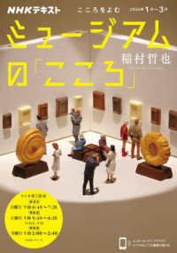 ミュージアムの「こころ」 ＮＨＫシリーズ　ＮＨＫテキスト　こころをよむ　２０２６年１月