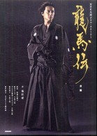 龍馬伝 〈前編〉 - ＮＨＫ大河ドラマ・ストーリー