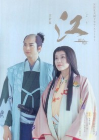 江姫たちの戦国 〈完結編〉 - ＮＨＫ大河ドラマ・ストーリー