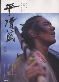 平清盛 〈前編〉 - ＮＨＫ大河ドラマ・ストーリー