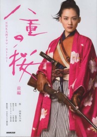 八重の桜 〈前編〉 - ＮＨＫ大河ドラマ・ストーリー