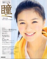 瞳 - 連続テレビ小説 ＮＨＫドラマ・ガイド
