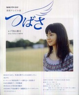 ＮＨＫドラマ・ガイド<br> つばさ - 連続テレビ小説