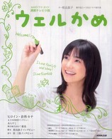 ＮＨＫドラマ・ガイド<br> ウェルかめ - 連続テレビ小説