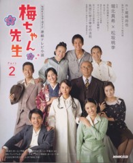 梅ちゃん先生 〈ｐａｒｔ　２〉 - 連続テレビ小説 ＮＨＫドラマ・ガイド