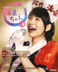 ＮＨＫドラマ・ガイド<br> あまちゃん 〈ｐａｒｔ２〉 - 連続テレビ小説