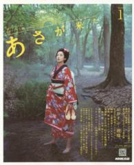 ＮＨＫドラマ・ガイド<br> あさが来た 〈ｐａｒｔ　１〉 - 連続テレビ小説