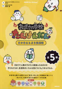 ＮＨＫ　ｆｏｒ　Ｓｃｈｏｏｌおばけの学校たんけんだん（全５巻セット） - たいけんしよう生活科