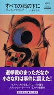 すべての石の下に Ｈａｙａｋａｗａ　ｐｏｃｋｅｔ　ｍｙｓｔｅｒｙ　ｂｏｏｋｓ