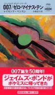 ００７／ゼロ・マイナス・テン Ｈａｙａｋａｗａ　ｐｏｃｋｅｔ　ｍｙｓｔｅｒｙ　ｂｏｏｋｓ