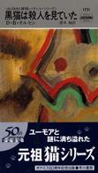 黒猫は殺人を見ていた Ｈａｙａｋａｗａ　ｐｏｃｋｅｔ　ｍｙｓｔｅｒｙ　ｂｏｏｋｓ