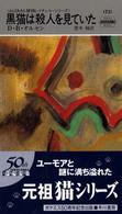 Ｈａｙａｋａｗａ　ｐｏｃｋｅｔ　ｍｙｓｔｅｒｙ　ｂｏｏｋｓ<br> 黒猫は殺人を見ていた