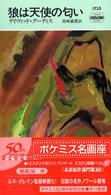 狼は天使の匂い Ｈａｙａｋａｗａ　ｐｏｃｋｅｔ　ｍｙｓｔｅｒｙ　ｂｏｏｋｓ