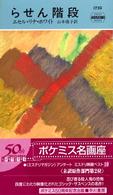Ｈａｙａｋａｗａ　ｐｏｃｋｅｔ　ｍｙｓｔｅｒｙ　ｂｏｏｋｓ<br> らせん階段