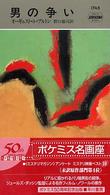 男の争い Ｈａｙａｋａｗａ　ｐｏｃｋｅｔ　ｍｙｓｔｅｒｙ　ｂｏｏｋｓ