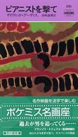 ピアニストを撃て Ｈａｙａｋａｗａ　ｐｏｃｋｅｔ　ｍｙｓｔｅｒｙ　ｂｏｏｋｓ