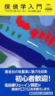 探偵学入門 Ｈａｙａｋａｗａ　ｐｏｃｋｅｔ　ｍｙｓｔｅｒｙ　ｂｏｏｋｓ
