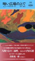 暗い広場の上で Ｈａｙａｋａｗａ　ｐｏｃｋｅｔ　ｍｙｓｔｅｒｙ　ｂｏｏｋｓ