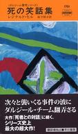 死の笑話集 Ｈａｙａｋａｗａ　ｐｏｃｋｅｔ　ｍｙｓｔｅｒｙ　ｂｏｏｋｓ