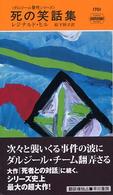 Ｈａｙａｋａｗａ　ｐｏｃｋｅｔ　ｍｙｓｔｅｒｙ　ｂｏｏｋｓ<br> 死の笑話集―ダルジール警視シリーズ