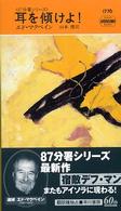 耳を傾けよ！ Ｈａｙａｋａｗａ　ｐｏｃｋｅｔ　ｍｙｓｔｅｒｙ　ｂｏｏｋｓ