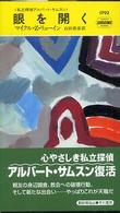Ｈａｙａｋａｗａ　ｐｏｃｋｅｔ　ｍｙｓｔｅｒｙ　ｂｏｏｋｓ<br> 眼を開く―私立探偵アルバート・サムスン