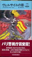 ヴェルサイユの影 Ｈａｙａｋａｗａ　ｐｏｃｋｅｔ　ｍｙｓｔｅｒｙ　ｂｏｏｋｓ