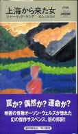 Ｈａｙａｋａｗａ　ｐｏｃｋｅｔ　ｍｙｓｔｅｒｙ　ｂｏｏｋｓ<br> 上海から来た女