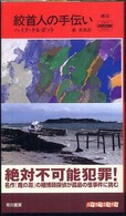 絞首人の手伝い Ｈａｙａｋａｗａ　ｐｏｃｋｅｔ　ｍｙｓｔｅｒｙ　ｂｏｏｋｓ