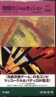 暗殺のジャムセッション Ｈａｙａｋａｗａ　ｐｏｃｋｅｔ　ｍｙｓｔｅｒｙ　ｂｏｏｋｓ