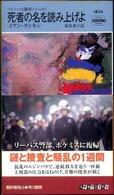 死者の名を読み上げよ Ｈａｙａｋａｗａ　ｐｏｃｋｅｔ　ｍｙｓｔｅｒｙ　ｂｏｏｋｓ