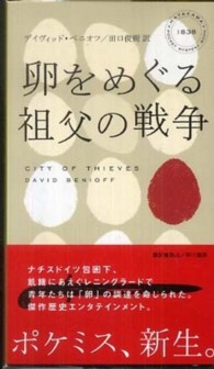 卵をめぐる祖父の戦争 Ｈａｙａｋａｗａ　ｐｏｃｋｅｔ　ｍｙｓｔｅｒｙ　ｂｏｏｋｓ