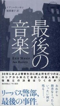 最後の音楽 Ｈａｙａｋａｗａ　ｐｏｃｋｅｔ　ｍｙｓｔｅｒｙ　ｂｏｏｋｓ