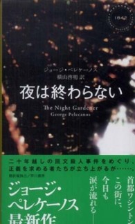 夜は終わらない Ｈａｙａｋａｗａ　ｐｏｃｋｅｔ　ｍｙｓｔｅｒｙ　ｂｏｏｋｓ