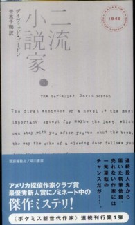 Ｈａｙａｋａｗａ　ｐｏｃｋｅｔ　ｍｙｓｔｅｒｙ　ｂｏｏｋｓ<br> 二流小説家