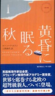 Ｈａｙａｋａｗａ　ｐｏｃｋｅｔ　ｍｙｓｔｅｒｙ　ｂｏｏｋｓ<br> 黄昏に眠る秋