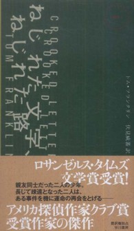 ねじれた文字、ねじれた路 Ｈａｙａｋａｗａ　ｐｏｃｋｅｔ　ｍｙｓｔｅｒｙ　ｂｏｏｋｓ