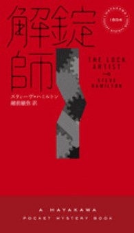 解錠師 Ｈａｙａｋａｗａ　ｐｏｃｋｅｔ　ｍｙｓｔｅｒｙ　ｂｏｏｋｓ