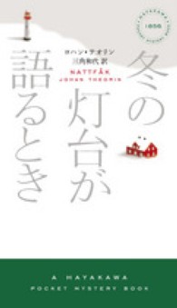 Ｈａｙａｋａｗａ　ｐｏｃｋｅｔ　ｍｙｓｔｅｒｙ　ｂｏｏｋｓ<br> 冬の灯台が語るとき