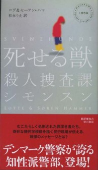 Ｈａｙａｋａｗａ　ｐｏｃｋｅｔ　ｍｙｓｔｅｒｙ　ｂｏｏｋｓ<br> 死せる獣―殺人捜査課シモンスン