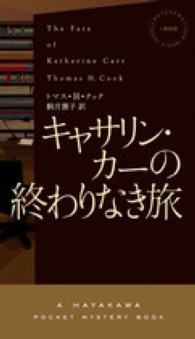 キャサリン・カーの終わりなき旅 Ｈａｙａｋａｗａ　ｐｏｃｋｅｔ　ｍｙｓｔｅｒｙ　ｂｏｏｋｓ