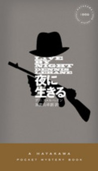 夜に生きる Ｈａｙａｋａｗａ　ｐｏｃｋｅｔ　ｍｙｓｔｅｒｙ　ｂｏｏｋｓ