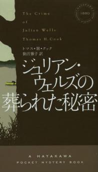 ジュリアン・ウェルズの葬られた秘密 Ｈａｙａｋａｗａ　ｐｏｃｋｅｔ　ｍｙｓｔｅｒｙ　ｂｏｏｋｓ