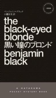 黒い瞳のブロンド Ｈａｙａｋａｗａ　ｐｏｃｋｅｔ　ｍｙｓｔｅｒｙ　ｂｏｏｋｓ